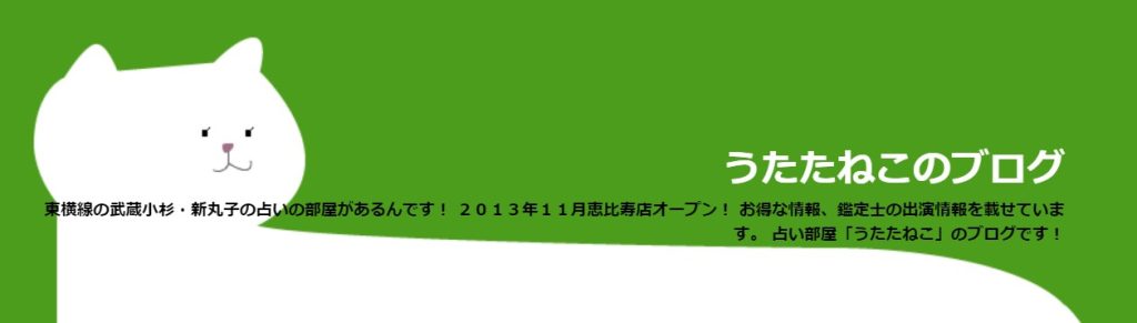 占い部屋 うたたねこ 新丸子本店