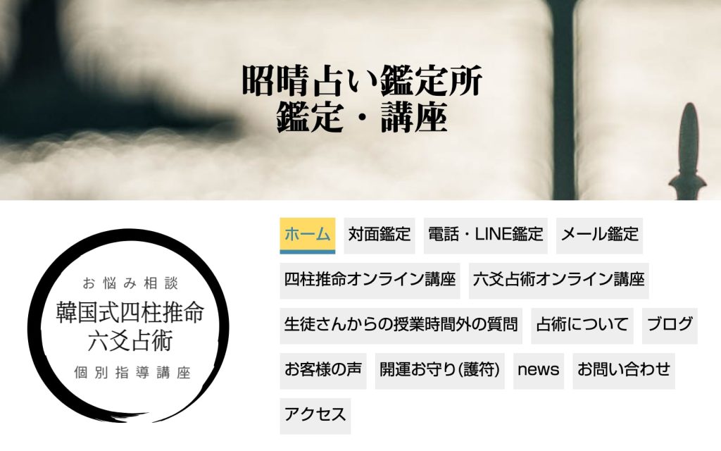 昭晴占い鑑定所