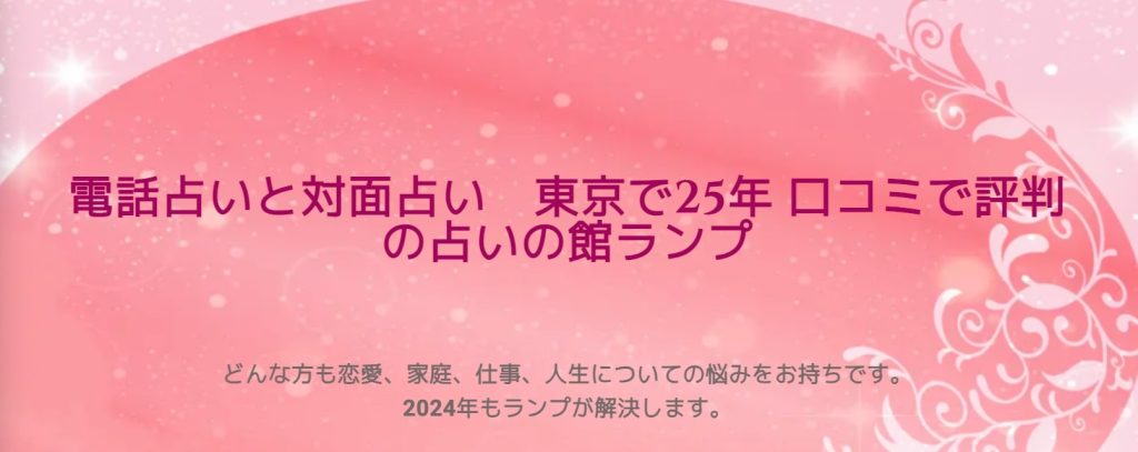 占いの館ランプ