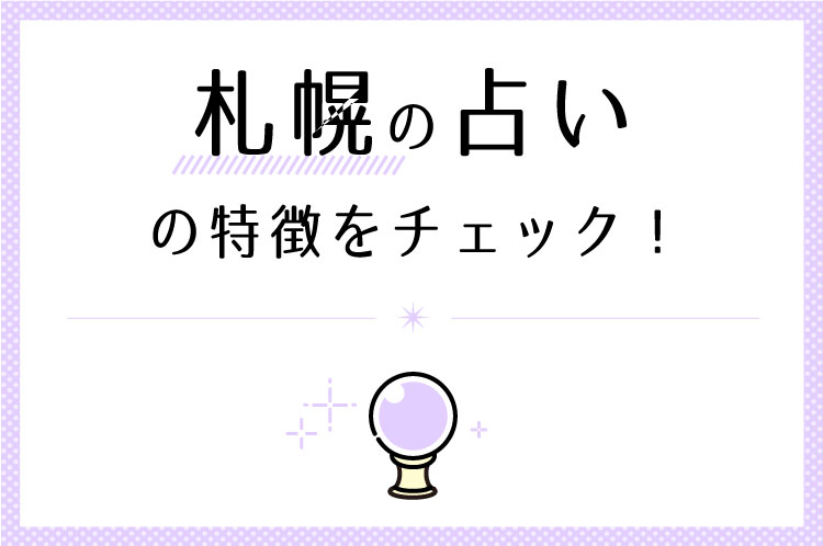 札幌の占い館・占い師の特徴
