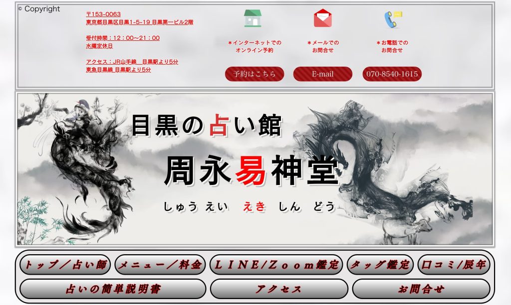 目黒の占い館 周永易神堂
