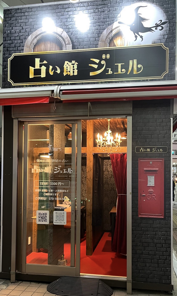 占い館ジュエル