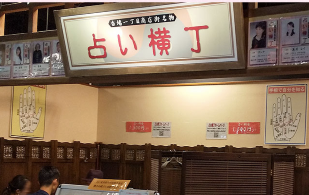 占い横丁 台場一丁目商店街店