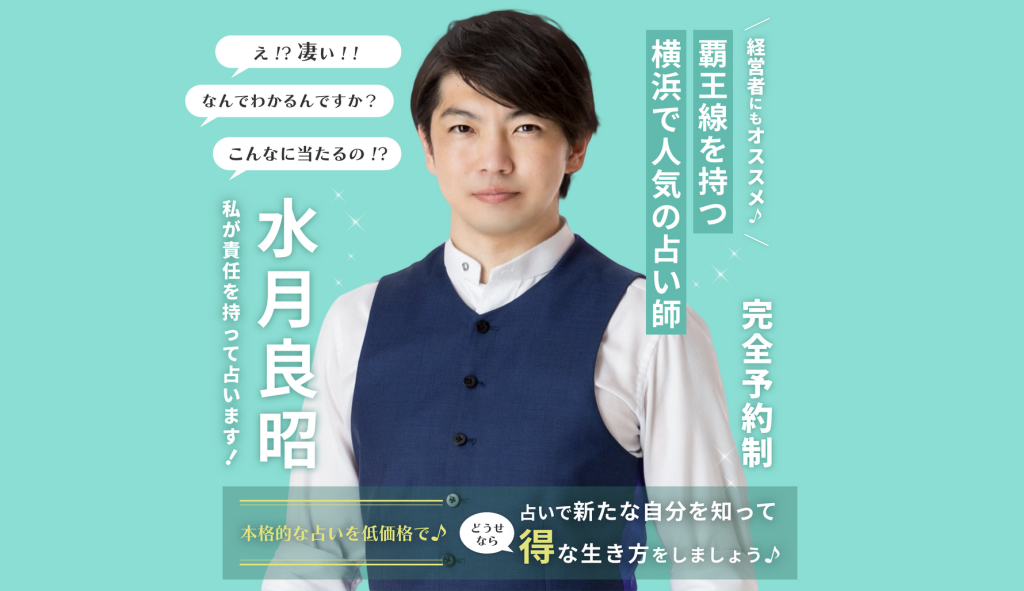 横浜の兄 覇王線を持つ占い師・水月良昭