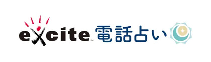 エキサイト電話占い-ロゴ
