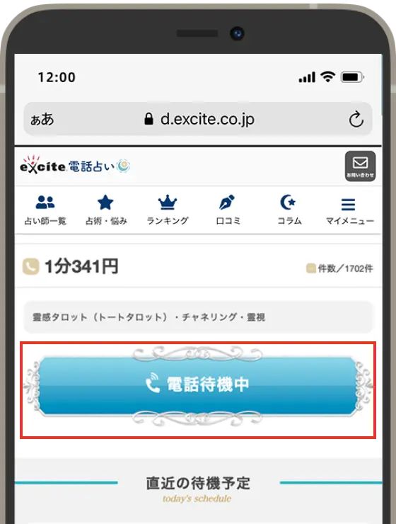占い師を探す