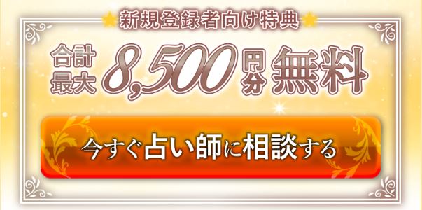 エキサイト電話占いキャンペーンバナー