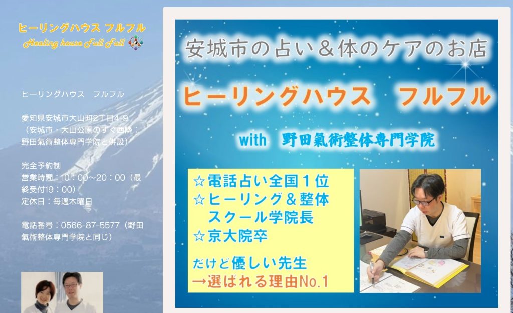 ⑧安城市|占い安城・ヒーリングハウス フルフル&野田氣術整体専門学院