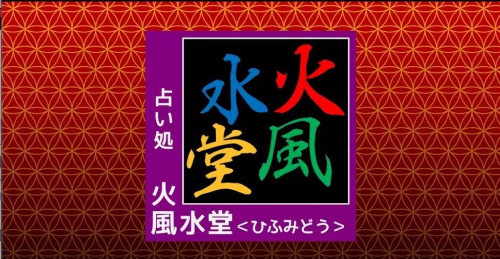 ⑫名古屋市中区|占い処 火風水堂 <ひふみどう> 名古屋出張所(大須商店街店)