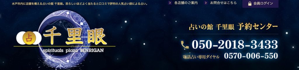①水戸市|占いの館千里眼 水戸駅前店