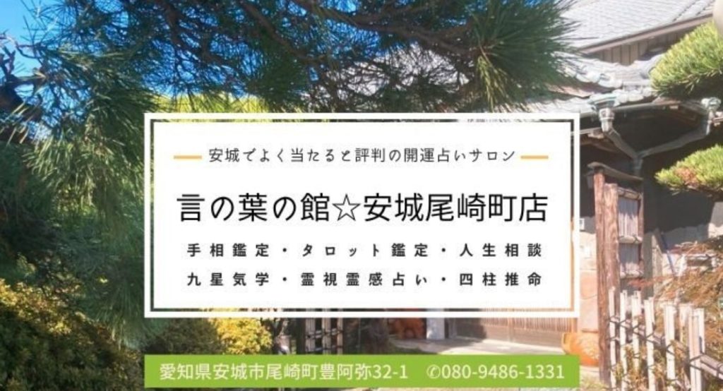 ⑨安城市|安城知立の開運占いサロン|言の葉の館 安城尾崎町店