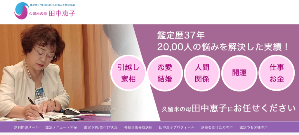 久留米市山本町｜久留米の母 田中恵子