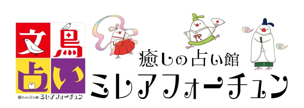 ⑤名古屋市中区|癒しの占い館 ミレアフォーチュン