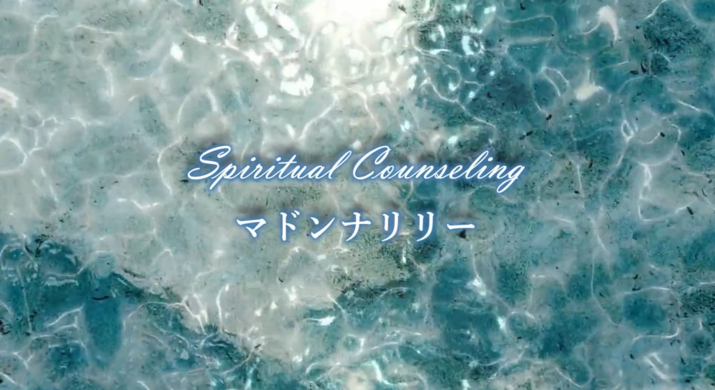 ⑧神栖市|マドンナリリー乙姫スピリチュアルセラピスト