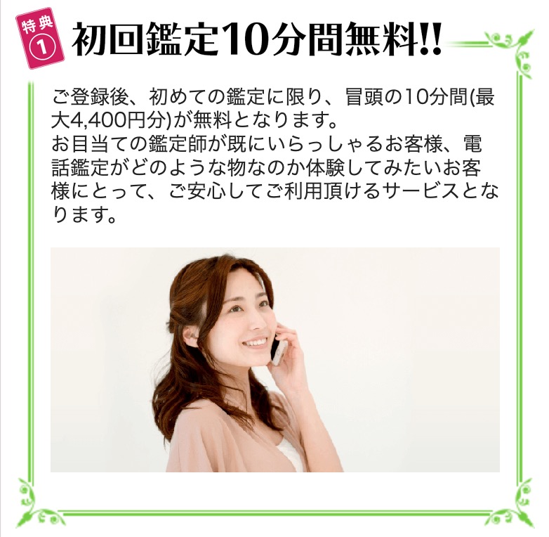 特典①|初回鑑定10分間無料