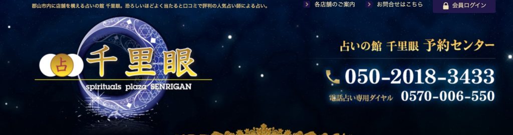 ①郡山市|占いの館千里眼 郡山駅前店