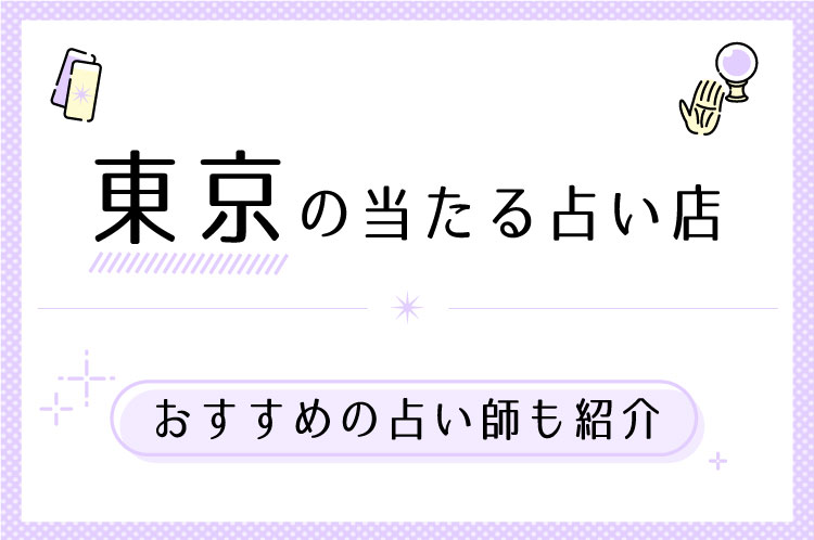 東京の当たる占い