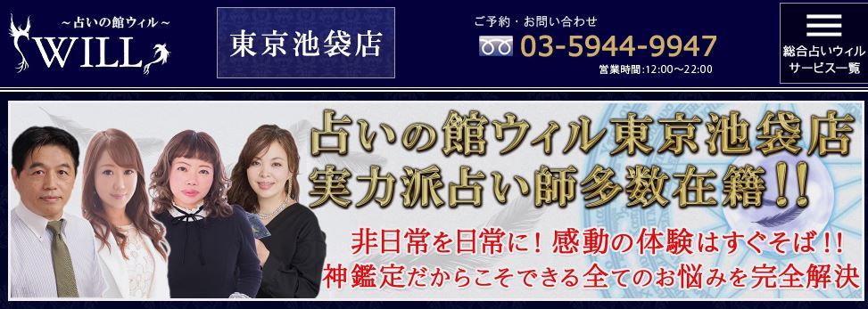 占いの館ウィル東京池袋店トップ画像