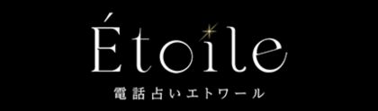電話占いエトワール-ロゴ