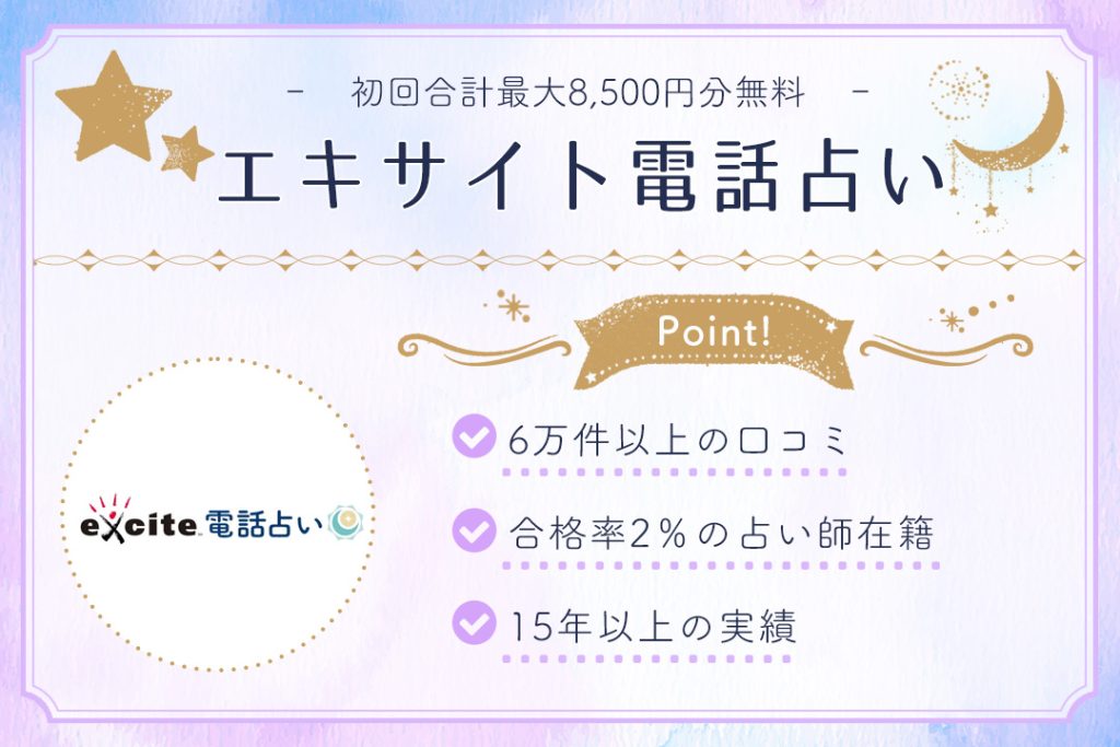 エキサイト電話占い