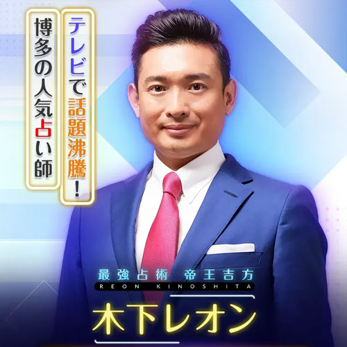 木下レオンの帝王吉方-バナー画像