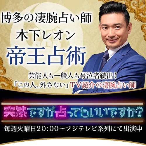 木下レオン帝王占術