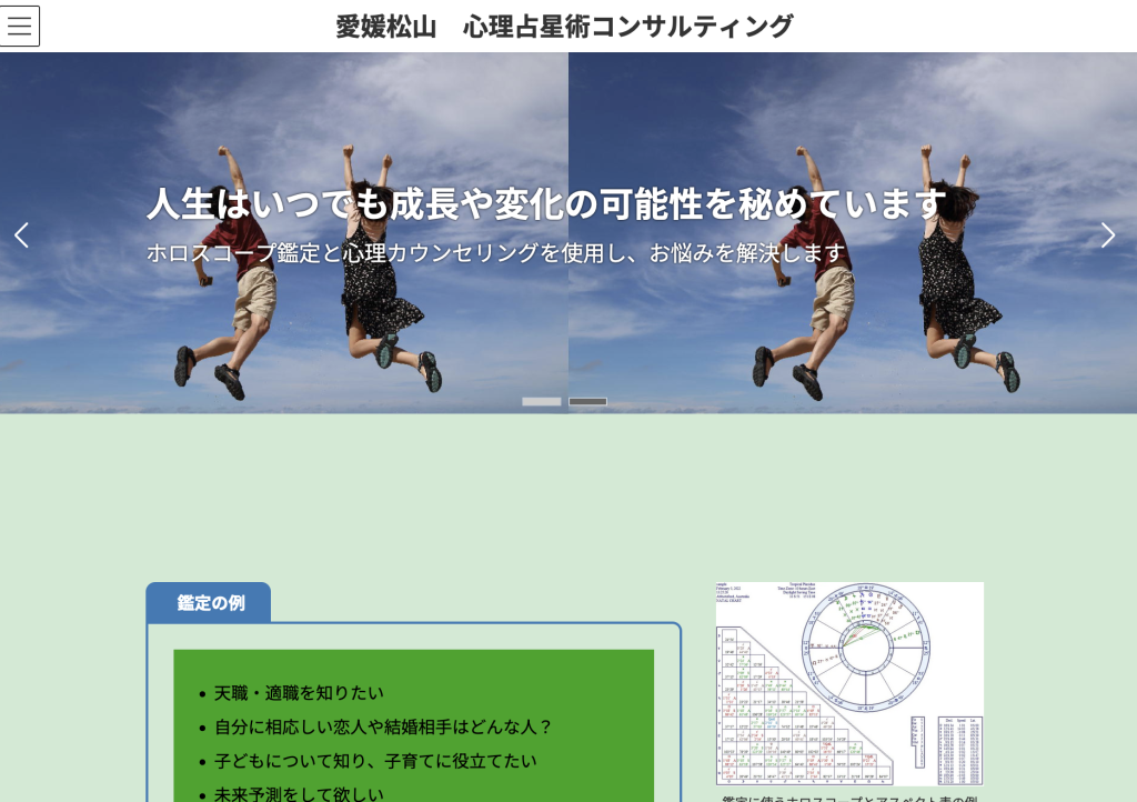 愛媛心理占星術コンサルティング