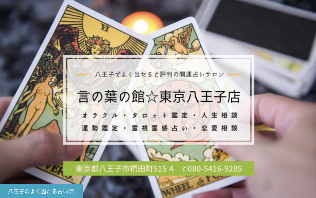 八王子市椚田町|東京八王子の開運占いサロン|言の葉の館-八王子相模原店