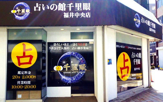 福井市中央|占いの館千里眼 福井中央店