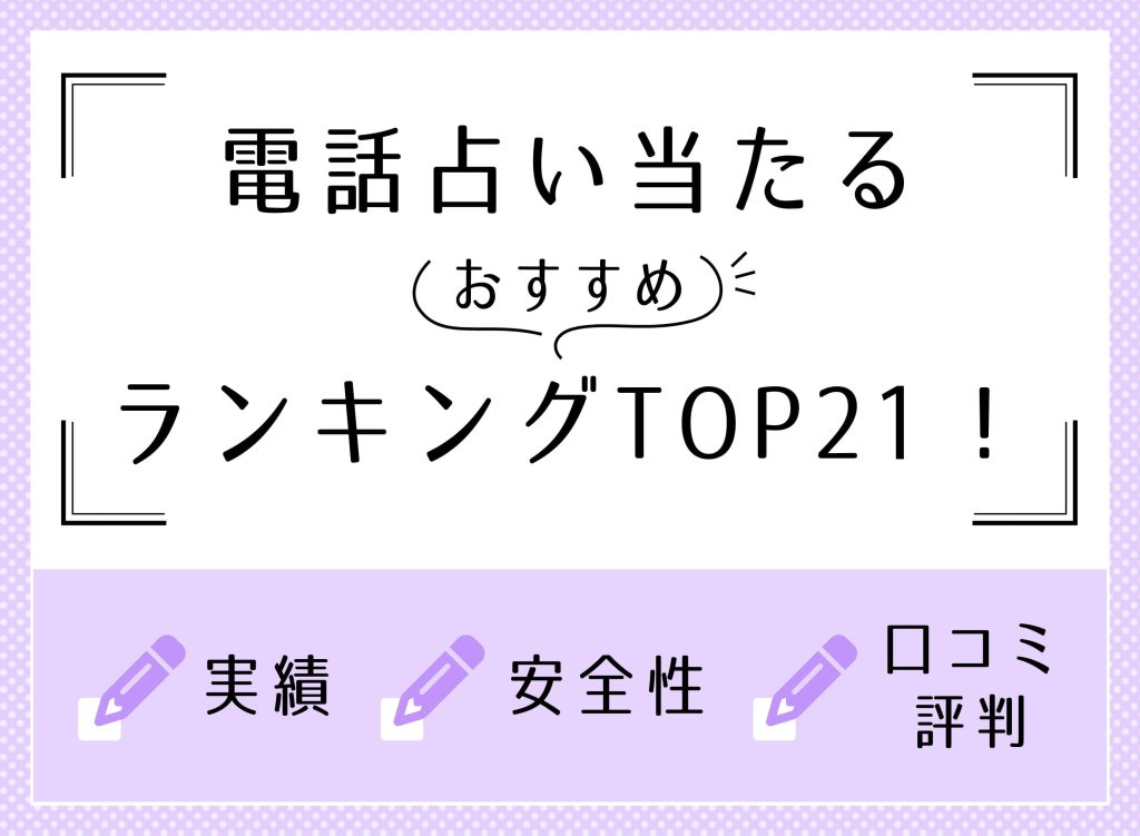 当たる電話占いおすすめランキングTOP21