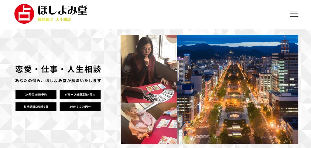 ①札幌市北区|札幌ほしよみ堂