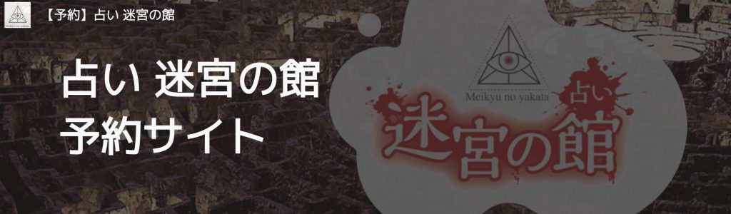 ⑭函館市若松町|占い迷宮の館