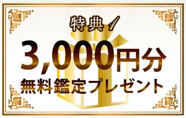 特典①|初回鑑定10分間無料