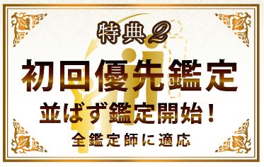 特典②|全鑑定士初回優先鑑定