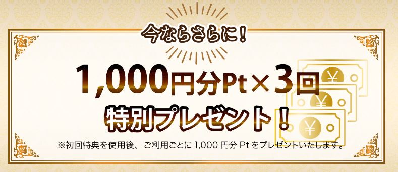 特典③|1,000円分ポイント×3回の特別プレゼント