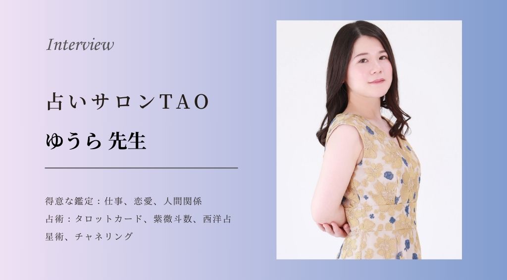 占いサロンTAO ゆうら先生