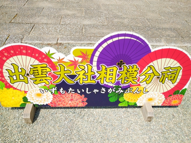 出雲大社相模分詞に関するQ&A