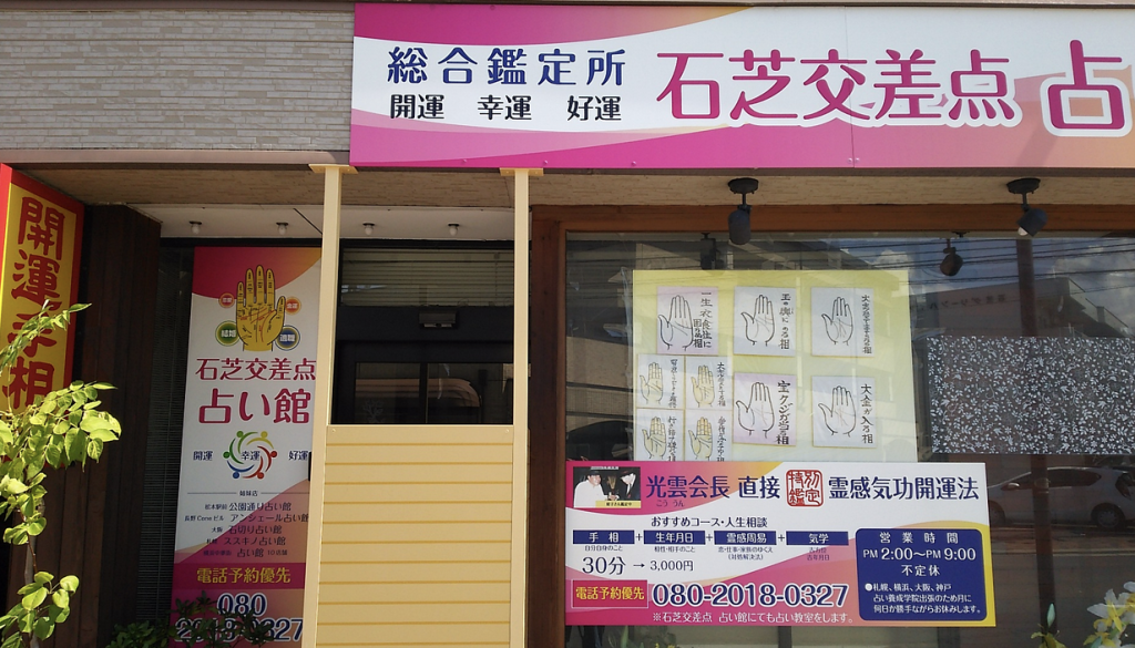 ライトクラウド 石芝交差点占い館