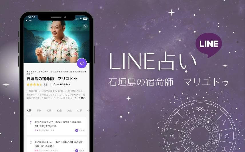 LINE占い