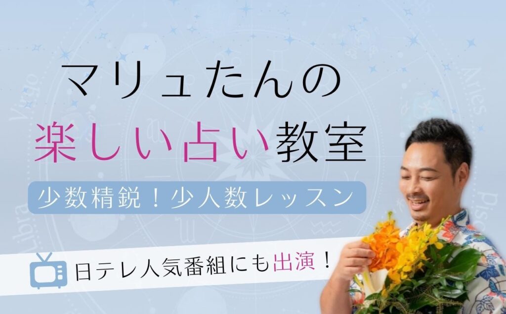占いレッスン