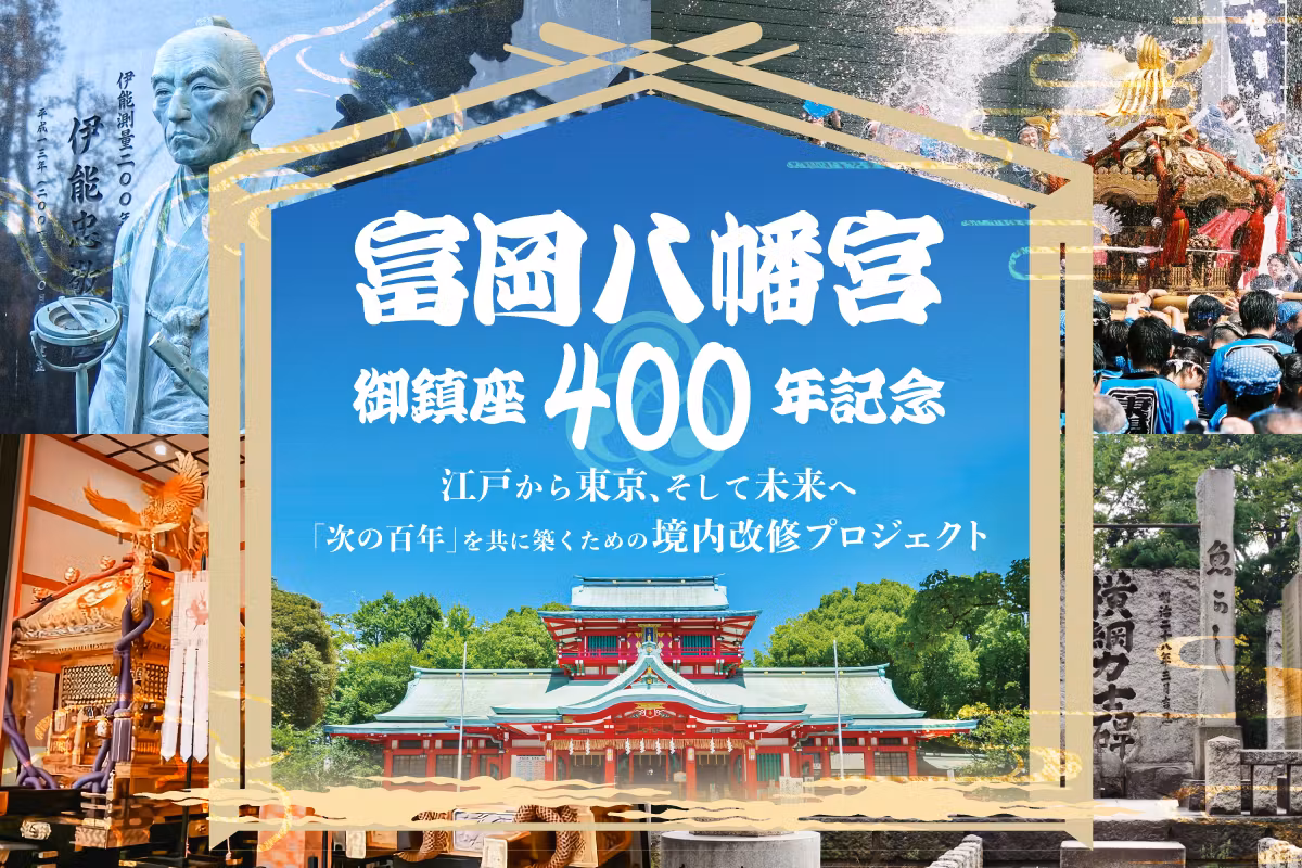 富岡八幡宮クラウドファンディング