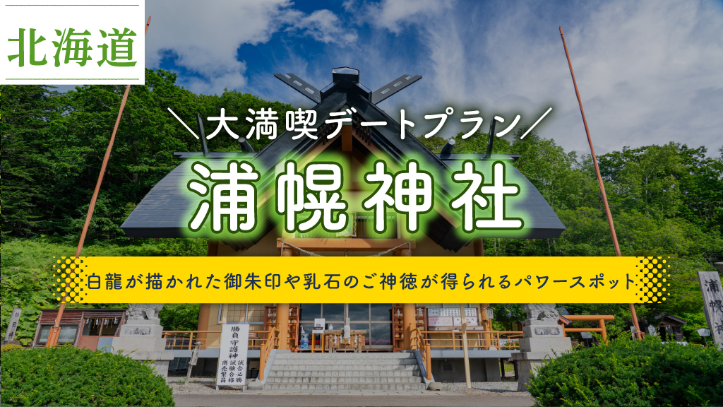 浦幌神社