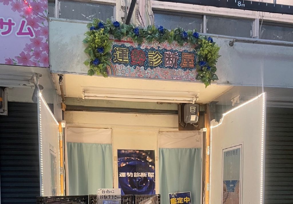 ②那覇市｜運勢診断屋