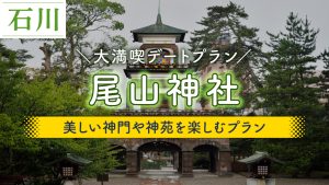 尾山神社