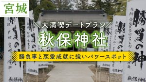 秋保神社