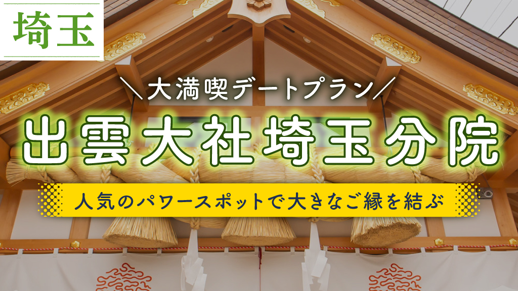 出雲大社埼玉分院